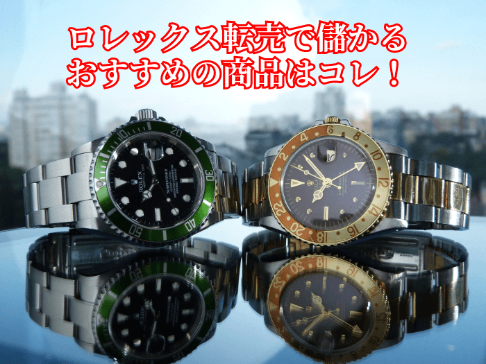 ロレックス転売