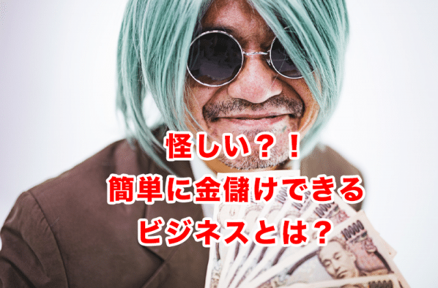 怪しすぎる!?簡単にお金儲けができる副業ビジネスは存在するのか