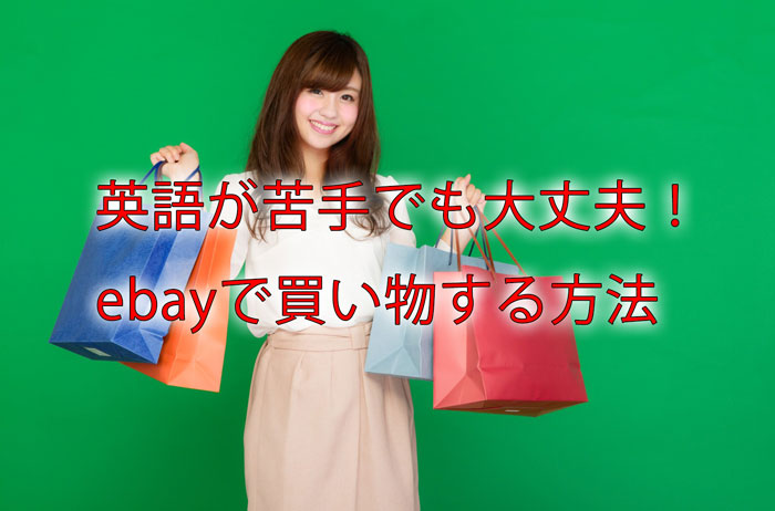コレで完璧!ebayの使い方と、買う時に気をつけるべき4つのこと まとめ