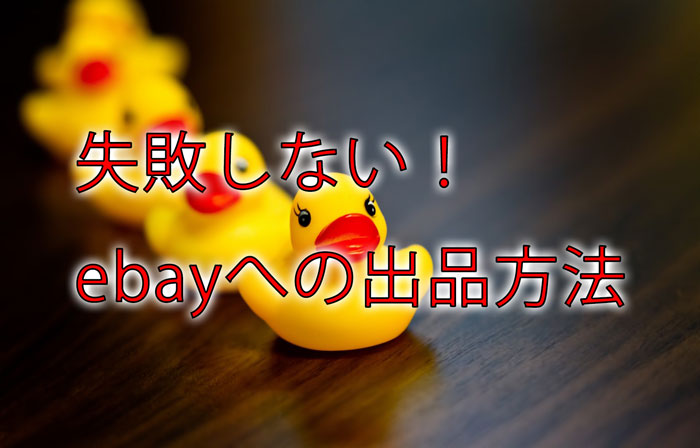 【コレで完璧】ebayにかんたんに出品する方法とアカウント凍結させない3つのコツ
