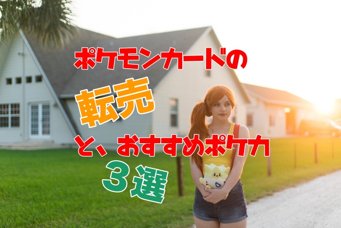 1100万円儲かる!?転売におススメのポケモンカード3選と、稼ぎのコツ まとめ
