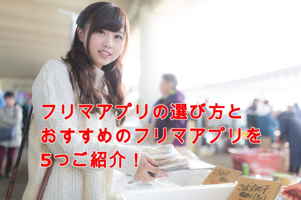 【2021年版】本当におススメなフリマアプリ5選と、注意すべき3つの点とは