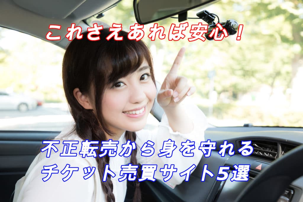 コレなら合法！ライブチケット転売おススメのサイト５選と注意点とは？