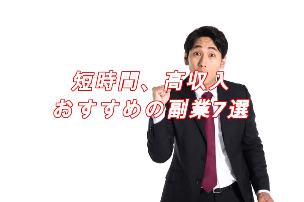 【2021年版】サクッと稼ぎたい人におススメの副業7選をついに発表!