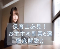 保育士　副業