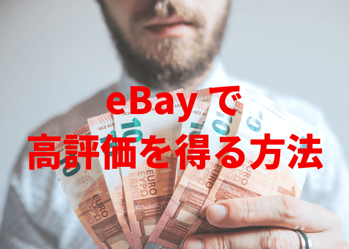 ebayで高評価が欲しい!評価0でもガンガン上げられる方法とは?
