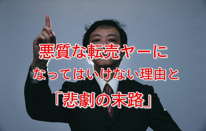 転売ヤー(転売屋)の末路とは？爆死した５つの事例とその後の悲劇を公開