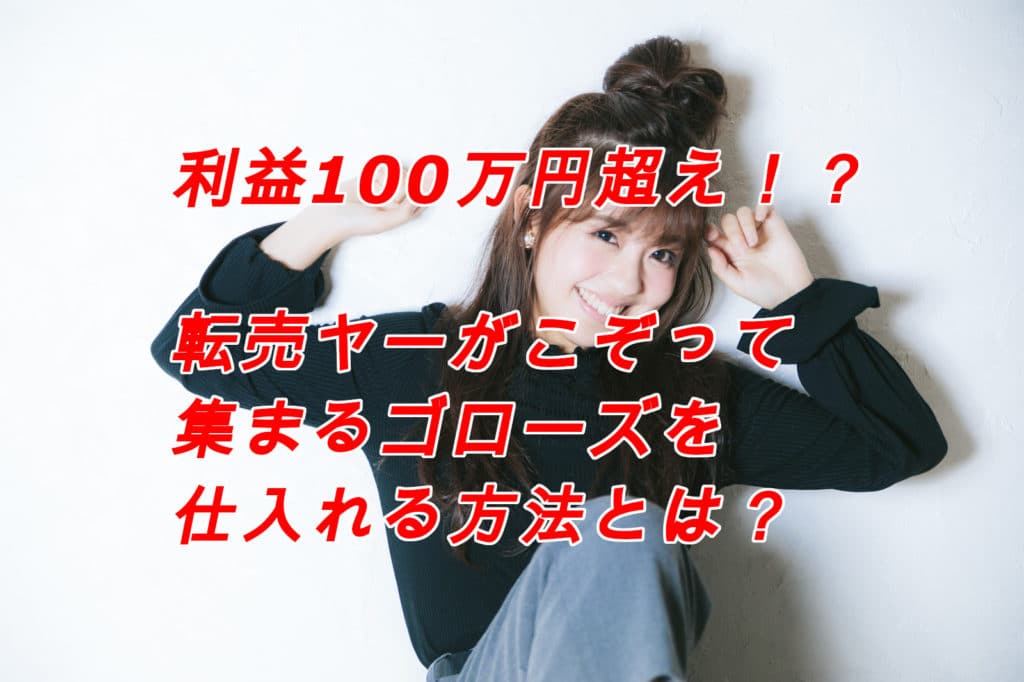 99%儲かる！ゴローズ転売で稼ぐコツと、稼ぐうえでの注意点まとめ