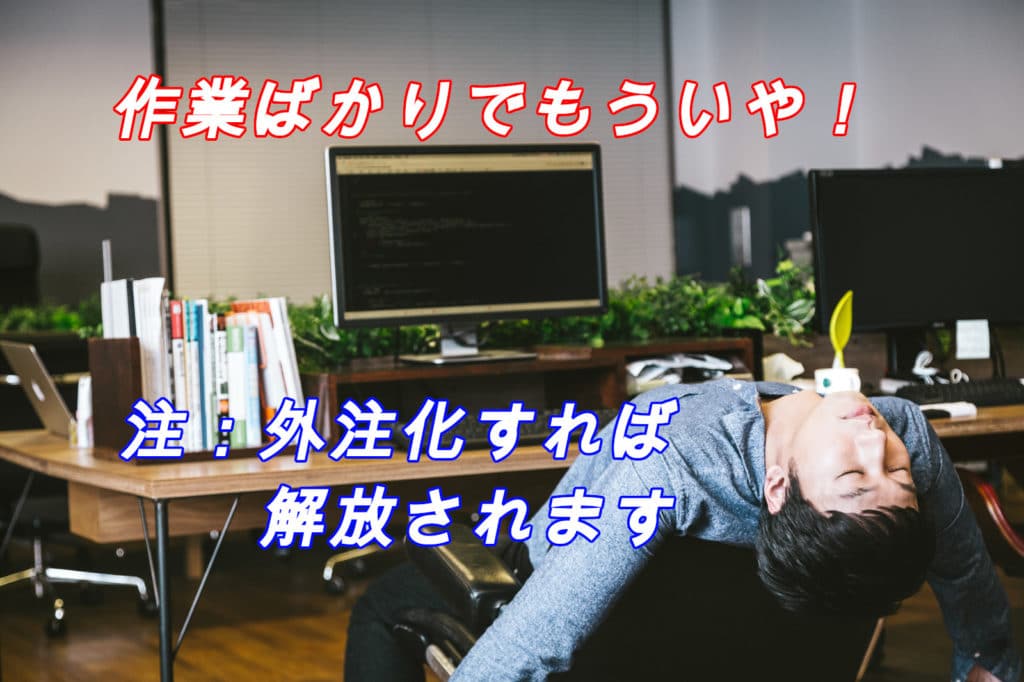 外注化して年4000万稼げた!ド素人でも不労所得として稼げた方法を特別に教えます