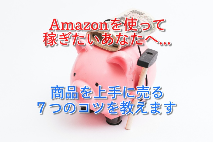 売れる売れる！amazonで1183万稼げた売り方7つをすべて教えます