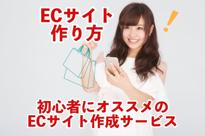 中学生でもできる!ECサイトのかんたんな作り方2選と、作る上での注意点とは?
