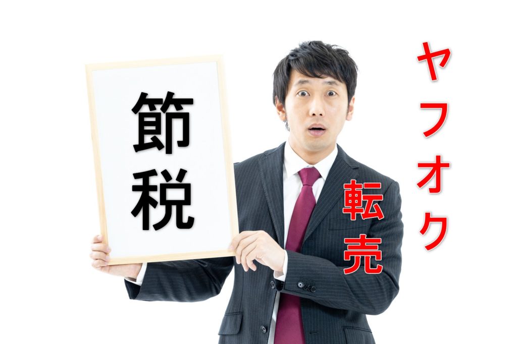 ヤフオク転売に税金はかかるの？強制的に２%税金を安くする裏ワザをついに公開！