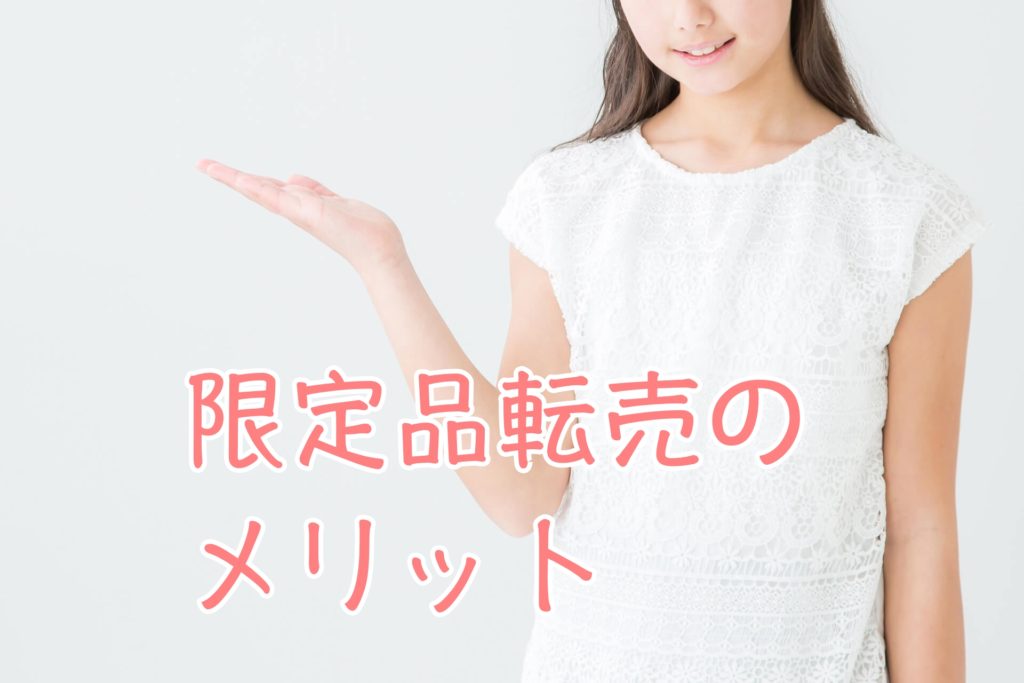 ザクザク稼げる！限定品の転売で儲かる３つのコツと、おススメ商品を公開