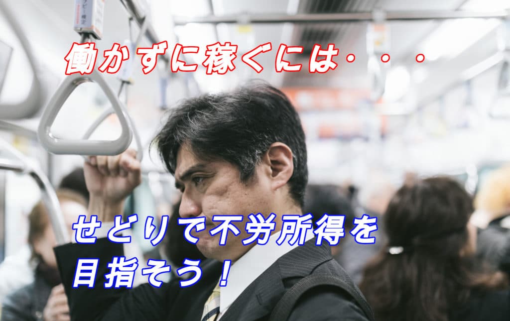 働きたくないけどお金がほしい!わたしが4000万稼げた理由とやり方をすべて教えます