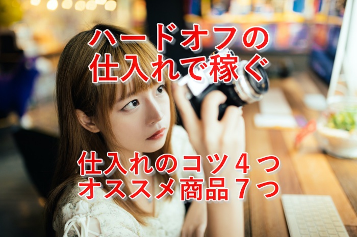 必見!ハードオフでせどりの仕入れをしてamazonに転売するコツまとめ