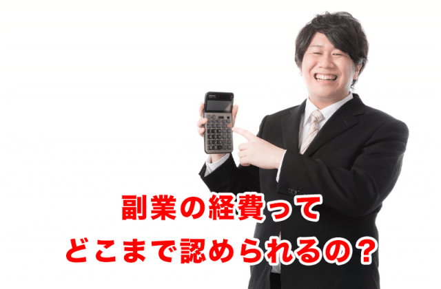 副業の経費が認められるものはコレ!3つの主要ネットビジネス別に徹底解説