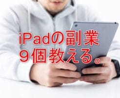 iPadの副業９選
