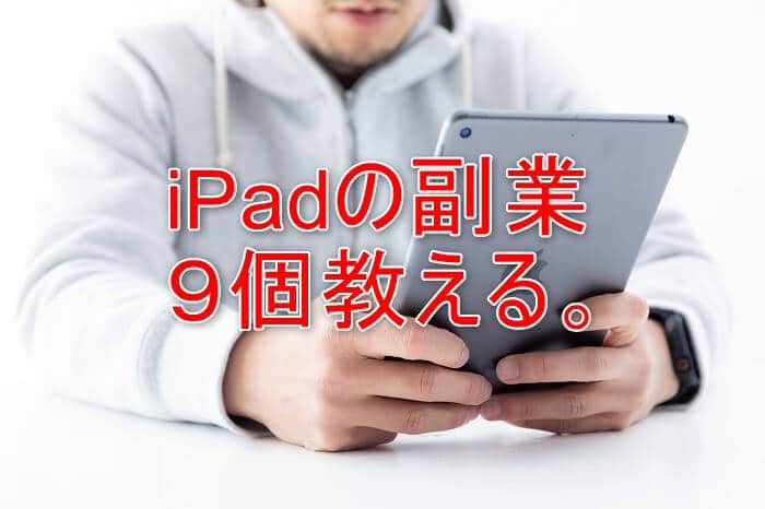 iPadの副業9選