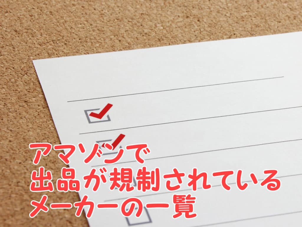 【2021年最新版】アマゾン出品規制の一覧と規制の確認方法まとめ