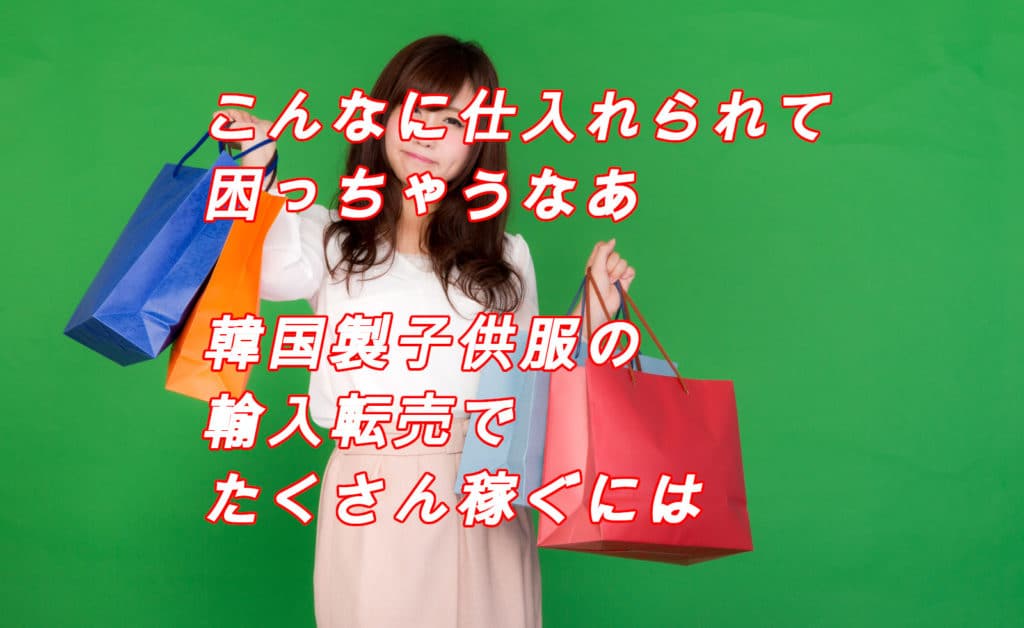 盲点！韓国の子ども服を仕入れるおススメの方法5選と転売して儲かる4つの商品とは