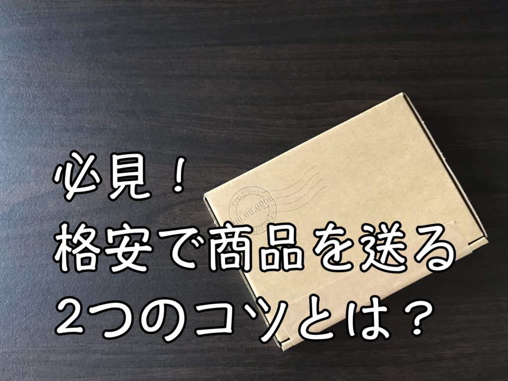 盲点！Amazonの自己発送で安く送る２つのコツと、儲かる発送方法を暴露