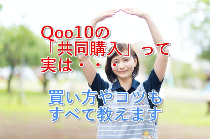 Qoo10の共同購入とは？その仕組みと、お得に購入するコツを公開