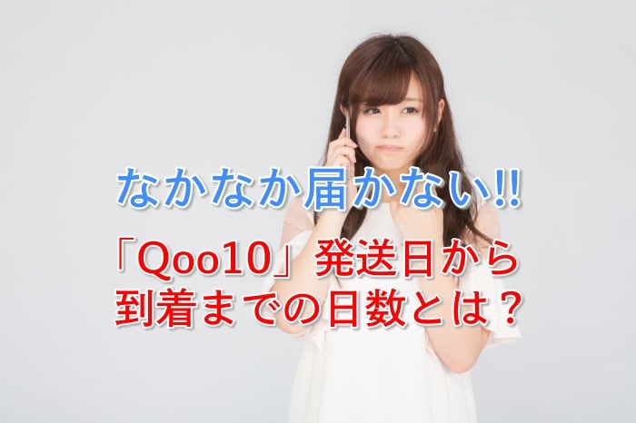 Qoo10で購入した商品が届かない？発送日や到着までの日数を徹底解説してみた
