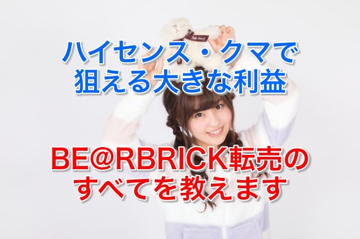 BE@RBRICK転売