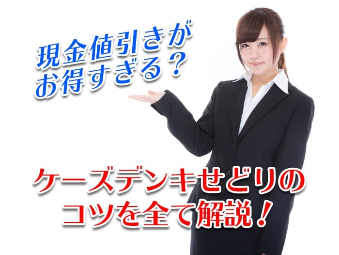 完全公開!ケーズデンキせどりで上手に稼ぐ4つのコツと儲かる商品3選とは