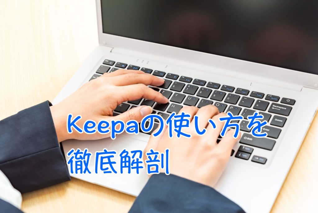 【2021年版】Keepa(キーパ)の使い方とは？スマホでも使う方法がコレ！