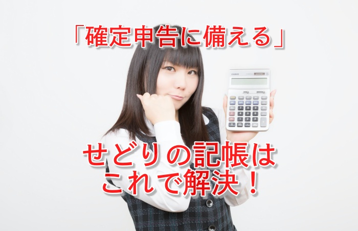 時短は必須！せどりの記帳で使えるおススメのクラウド会計ソフト３種を紹介！