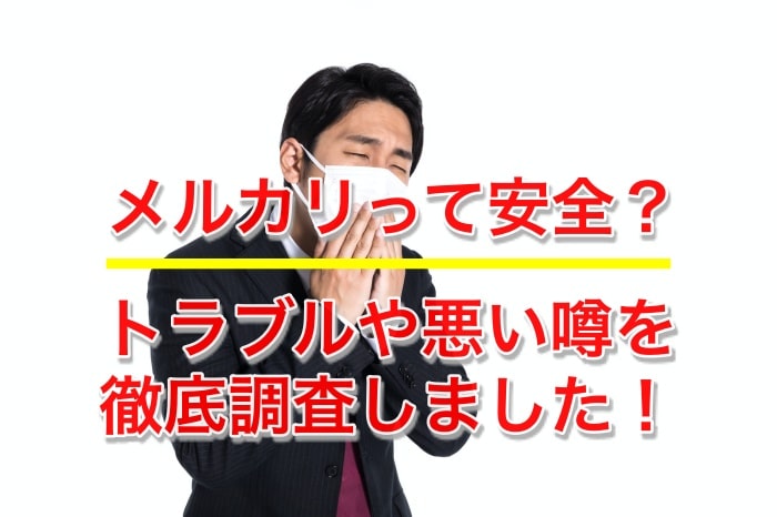 メルカリの取引って安全？トラブルや悪い口コミはないか、徹底調査してみた