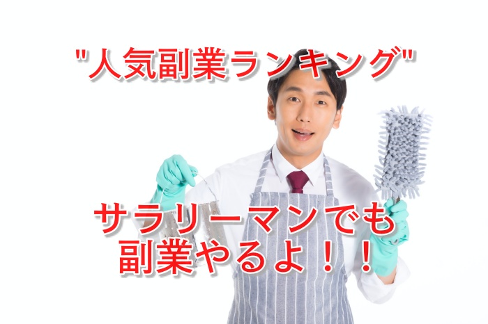 忙しいサラリーマン必見!自宅で稼げるおススメの副業7選を完全公開!