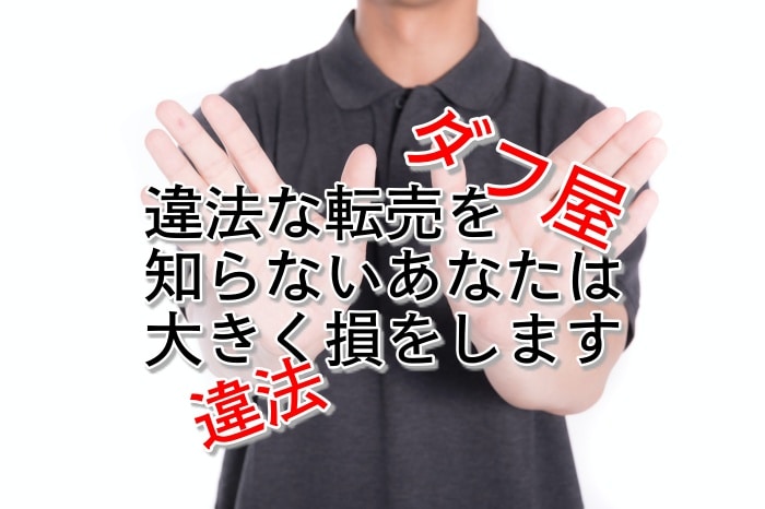 八百屋が合法なのになぜダフ屋は違法？その真実とあなたが守るべきたった1つのこととは