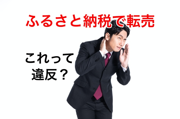すべて暴露!ふるさと納税で転売する4つのコツと注意点とは?