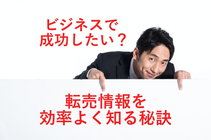 初心者必見！転売情報を効率よく知る、おススメな9つの方法とは？
