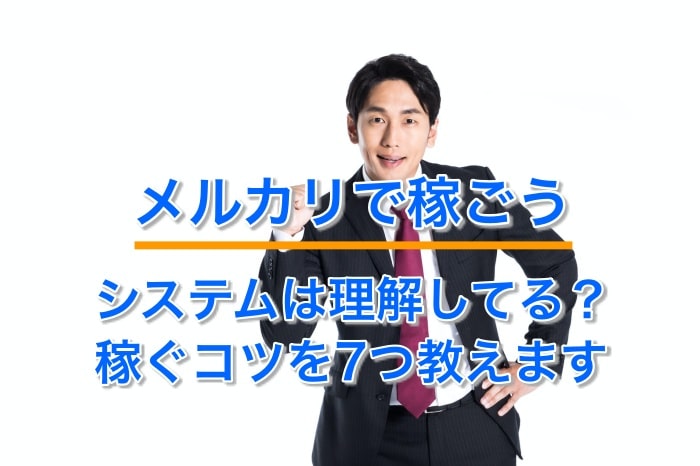 初心者必見！メルカリのシステムを理解して上手に稼ぐ７つのコツとは？