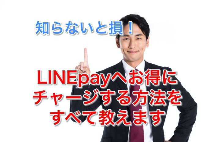 初心者必見!LINE payにチャージするお得な方法と3つの使い道とは?