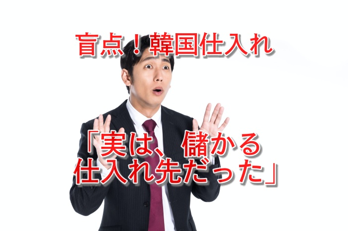 盲点！韓国仕入れで儲かる商品３選と転売で儲けるコツとは？