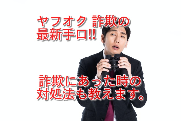 2021年版！ヤフオクの最新詐欺３つとあなたが知るべき３つの対策とは？