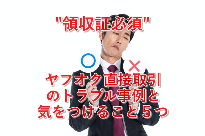 注意！ヤフオクで直接取引するときに気を付けるべき５つのこととは？