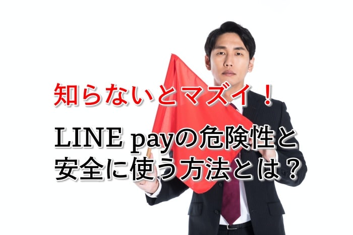 危ない！？LINE payの危険性と安全に使う方法を徹底検証してみた