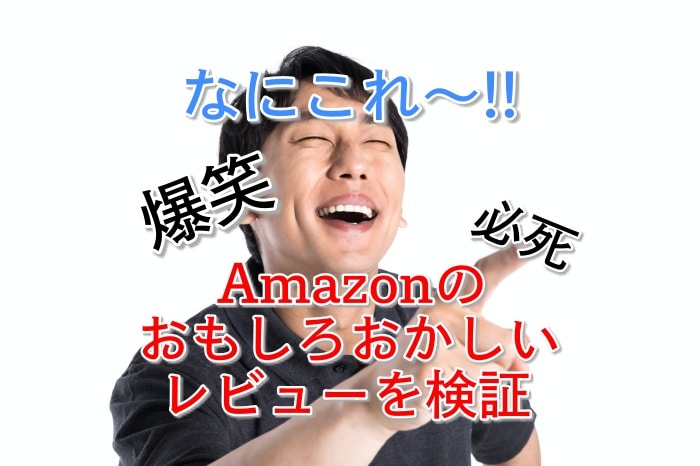 爆笑必死！amazonのレビューが面白いモノは売れているのか？徹底検証してみた