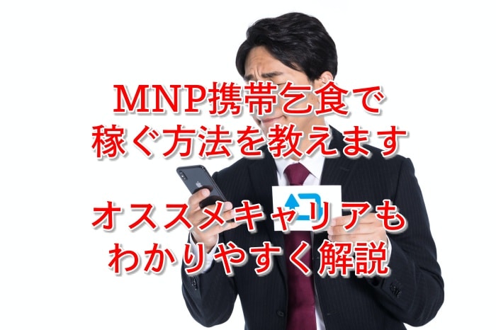 初心者必見！mnp携帯乞食のやり方を中学生でもわかるように解説してみた