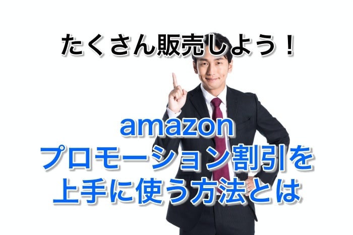 初心者必見!amazonプロモーション割引の設定を3ステップで解説