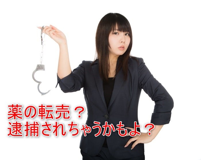 【悲報】薬転売で逮捕された3人の末路とは?売っても逮捕されない薬がコレ