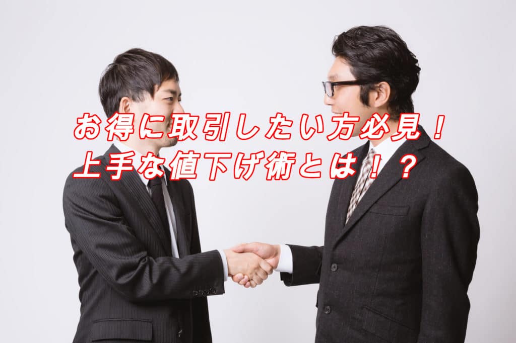 悪用厳禁!メルカリで値下げ交渉を成功させる3つのコツと、絶対にやってはいけないこと