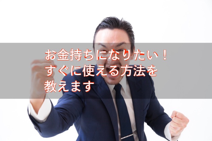 お金持ちになる方法