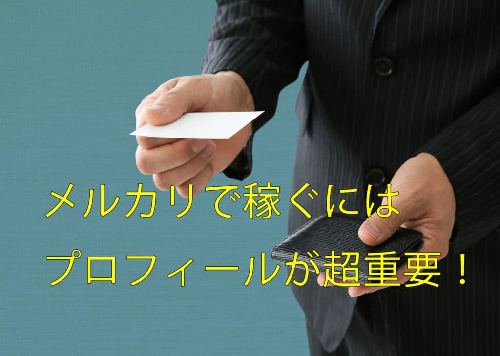 コレで完璧!メルカリで売れるプロフィールと4つのテンプレート まとめ