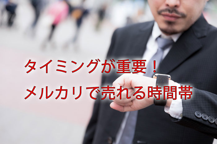 【90%が知らない】メルカリで最高に売れる3つの時間帯がコレ!